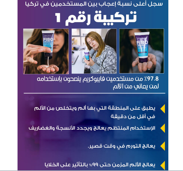 Fibo Cream Ø§Ù„Ù…Ø±Ø§Ø¬Ø¹Ø§Øª