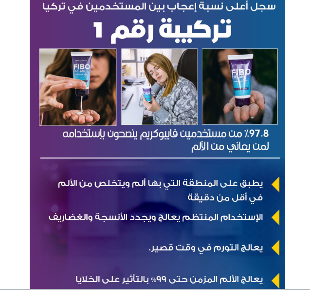 Fibo Cream المراجعات