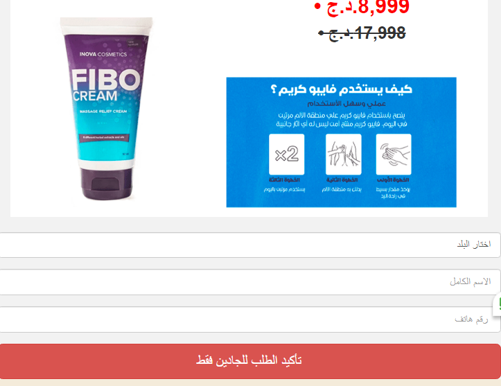 Fibo Cream كريم