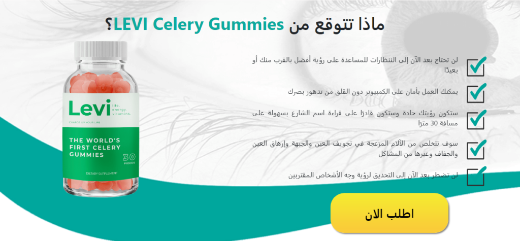 LEVI Celery Gummies الاستعراضات