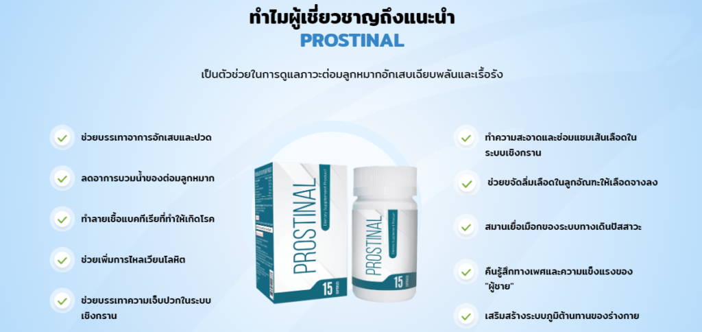 Prostinal ราคา