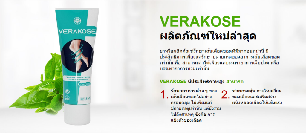 Verakose ราคา