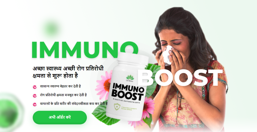 Immuno Boost लाà¤
