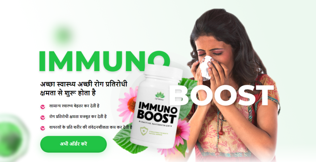 Immuno Boost लाभ