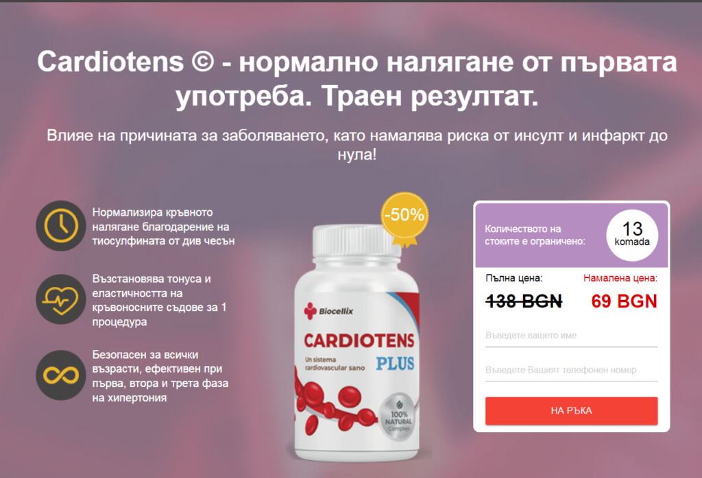 Cardiotens plus Ползи