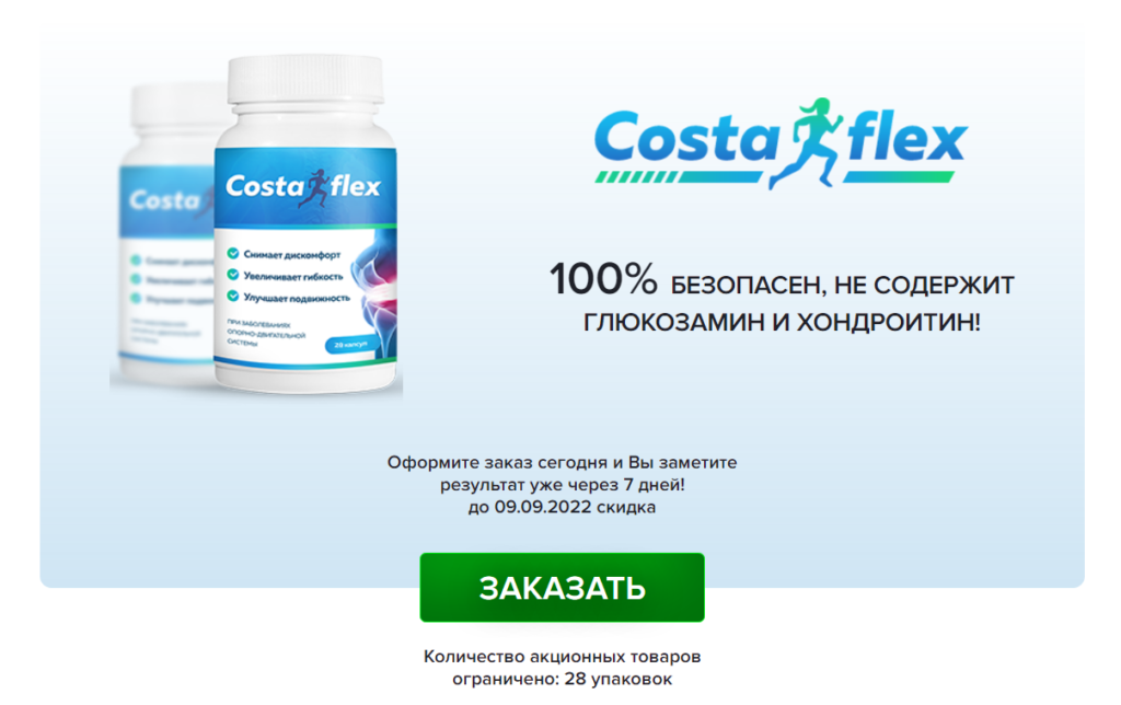 Costaflex Цена