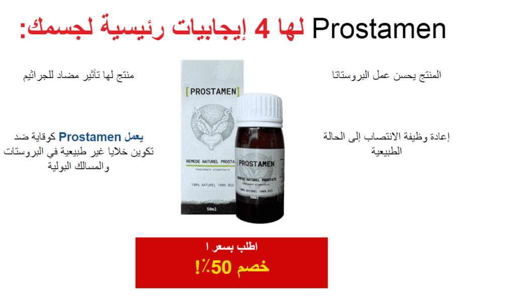 Prostamen السعر