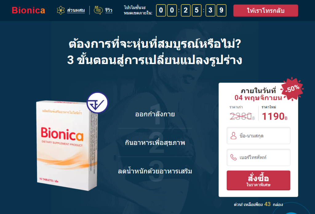 Bionica วัตถุดิบ