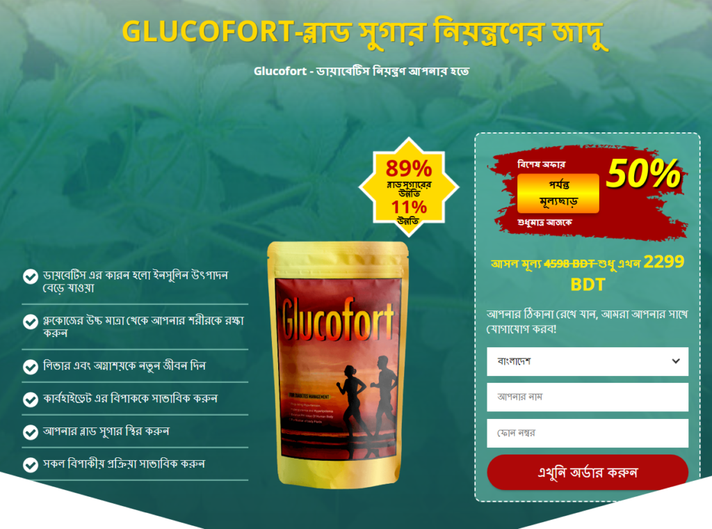 Glucofort পরà§à¦¯à¦¾à¦²à§‹à¦šà¦¨à¦¾
