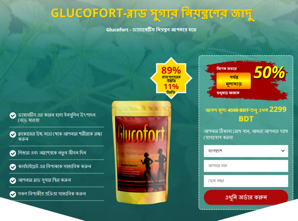 Glucofort পর্যালোচনা