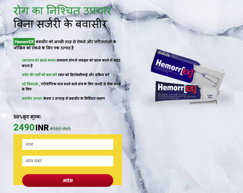 HemorrEx समीकà¥à¤·à¤¾