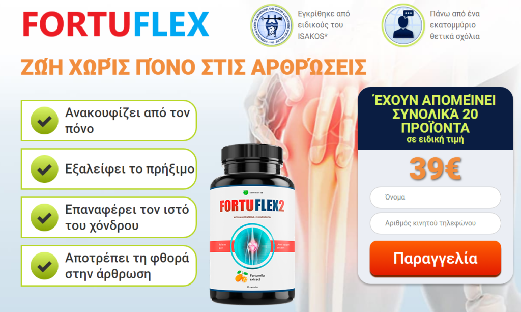 Fortuflex Caps Τιμή
