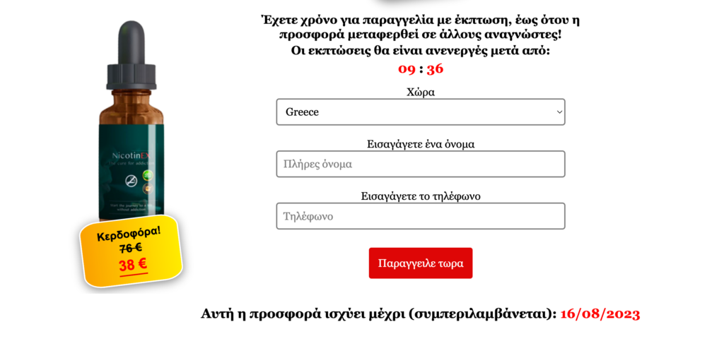 NicotinEX Τιμή