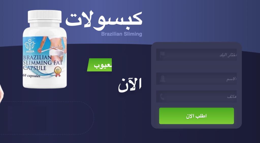 Brazilian slimming  ÙƒØ¨Ø³ÙˆÙ„Ø©