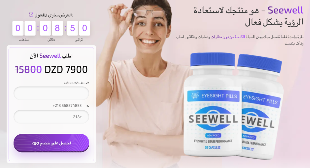 Seewell كبسولة