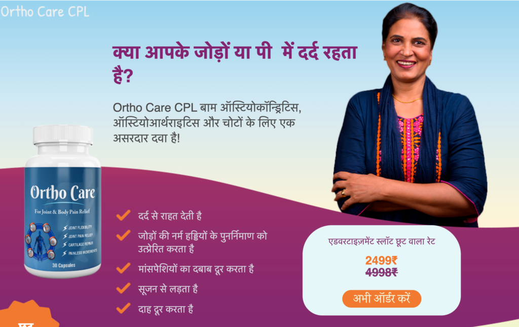 Ortho Care कैप्सूल