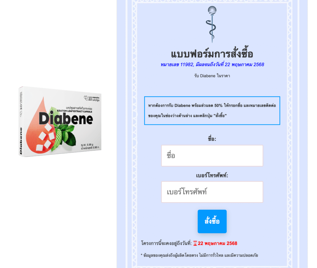 Diabene à¹à¸„ปซูล