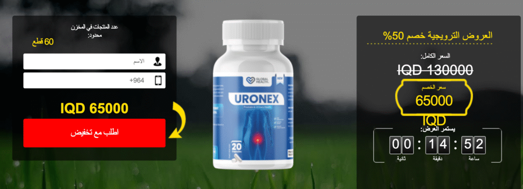 Uronex ÙƒØ¨Ø³ÙˆÙ„Ø©